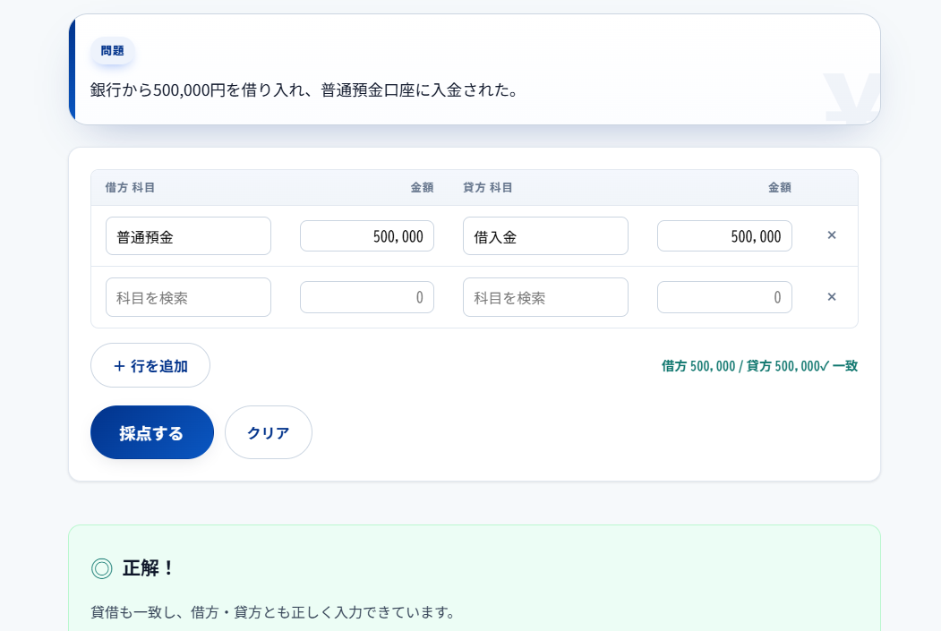 仕訳ラボの練習画面。借方・貸方を入力して採点できる