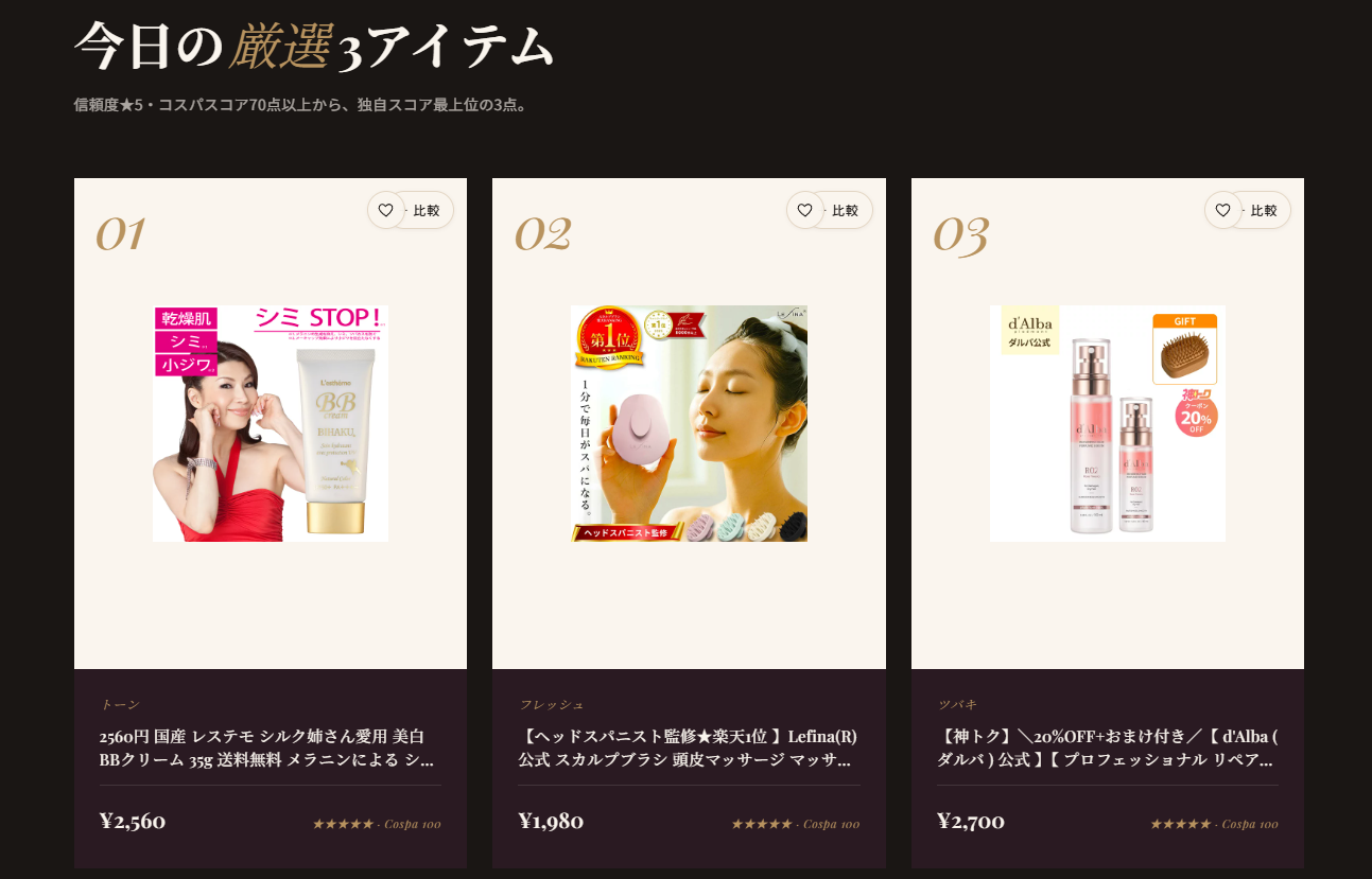Cosme Compassの比較結果。信頼度やコスパスコアで上位の商品が並ぶ