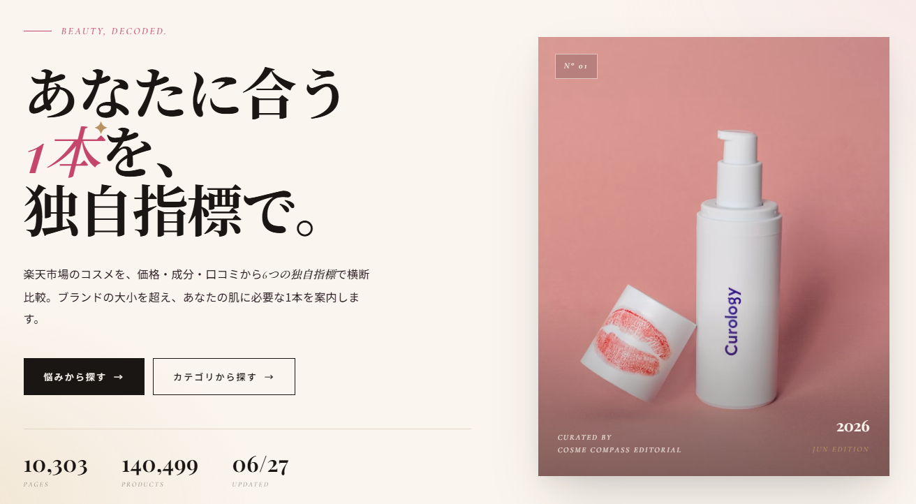 コスメは「星の数」だけで選ぶと外す｜失敗しない6つの比較軸