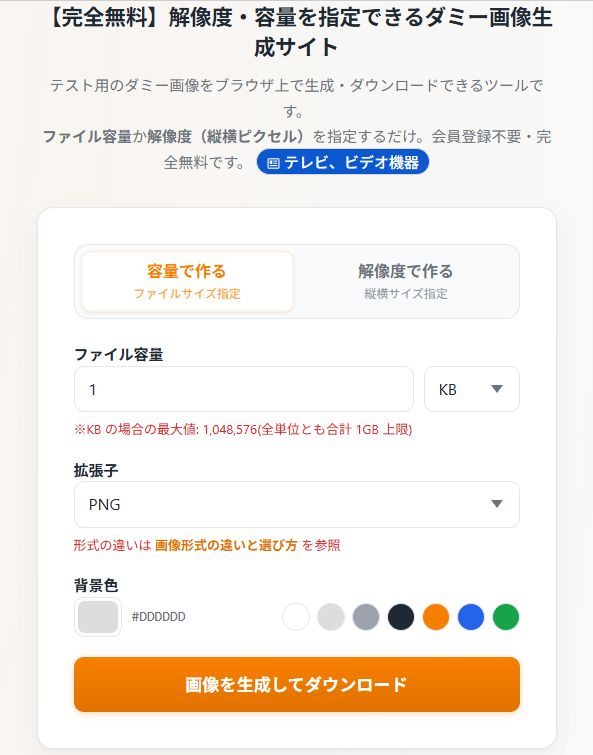 ダミー画像生成ツールの「容量で作る」画面。ファイル容量とKB/MB/GB、拡張子、背景色を指定できる
