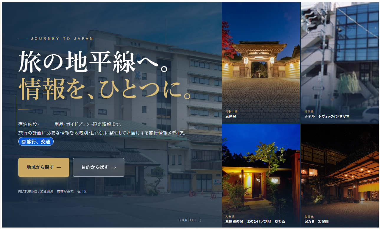 失敗しない国内旅行の計画｜「宿から探さない」のがコツ