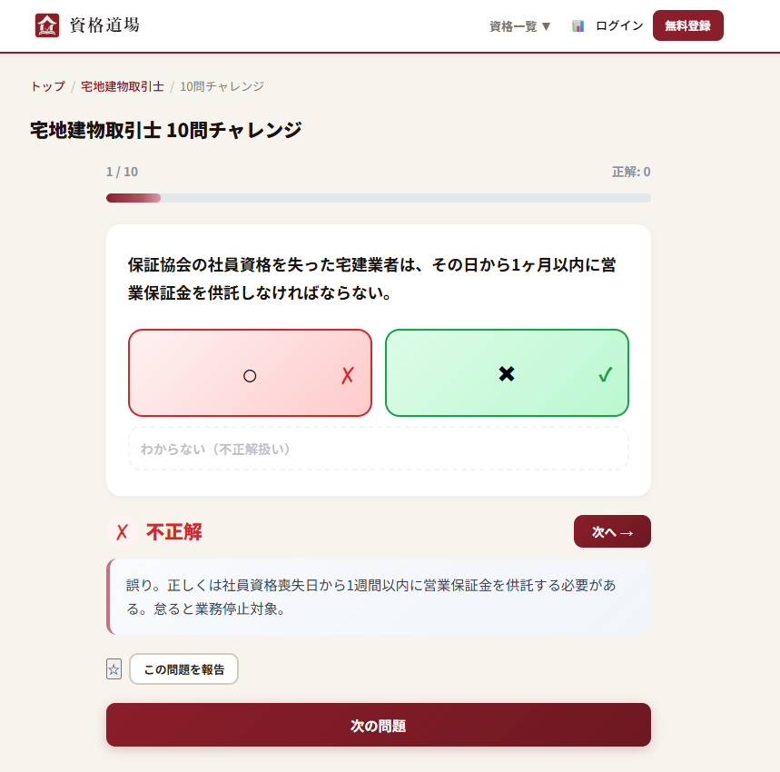 資格道場の解答画面。○×で答えると即採点され、解説が出る