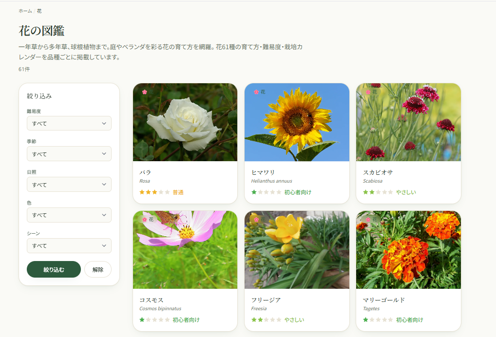 植物図鑑の一覧。難易度・季節・日照などで絞り込める